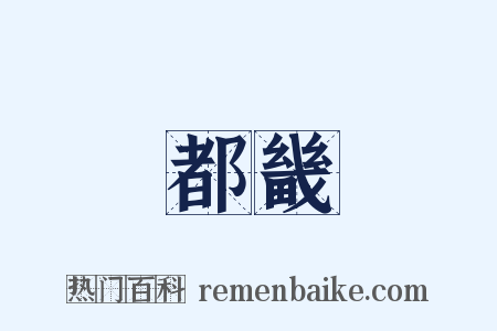 都畿是什么意思的图片